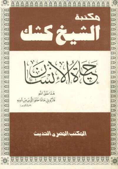 كتاب حياة الإنسان PDF للشيخ عبد الحميد كشك