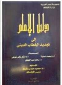 كتاب دليل الإمام إلى تجديد الخطاب الديني PDF