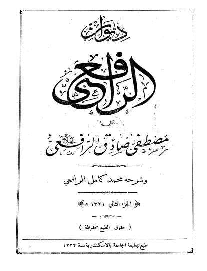 كتاب ديوان الرافعي ج1 PDF لمصطفى صادق الرافعي