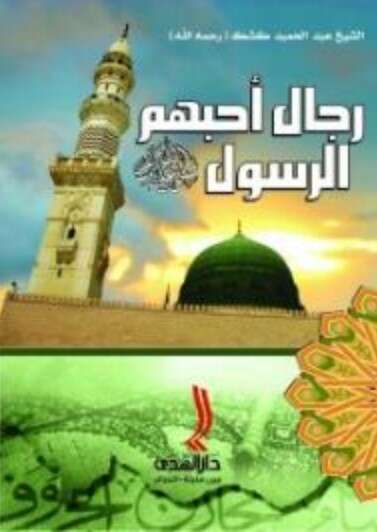 كتاب كتاب رجال احبهم الرسول PDF للشيخ عبد الحميد كشك