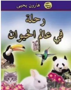 Photo of كتاب رحلة في عالم الحيوان PDF