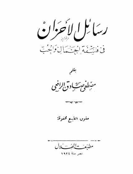 كتاب رسائل الأحزان في فلسفة الجمال والحب PDF لمصطفى صادق الرافعي