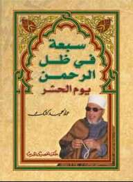 Photo of كتاب سبعة في ظل الرحمن يوم الحشر PDF للشيخ عبد الحميد كشك