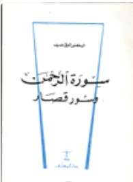 Photo of كتاب سورة الرحمن وسور قصار PDF