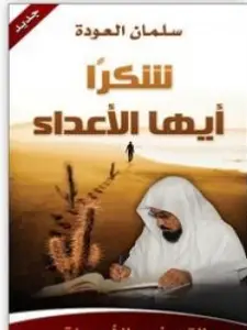 Photo of كتاب شكرا أيها الأعداء PDF