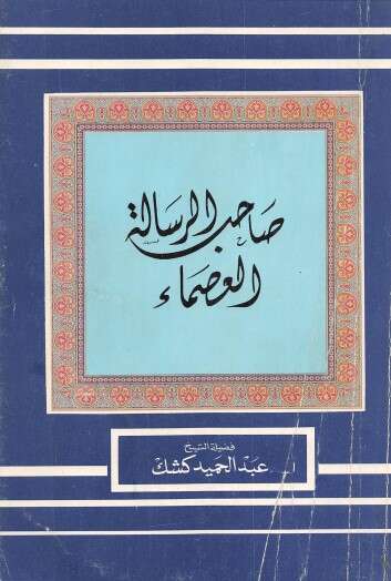 كتاب صاحب الرسالة العصماء PDF للشيخ عبد الحميد كشك