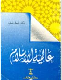 كتاب عالمية الإسلام PDF