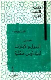 Photo of كتاب عصر الدول والامارات ليبيا وتونس وصقلية PDF