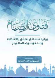 Photo of كتاب فتاوى الصيام PDF