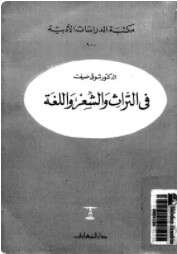 كتاب في التراث والشعر واللغة PDF
