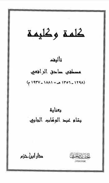 كتاب كلمة وكليمة PDF لمصطفى صادق الرافعي