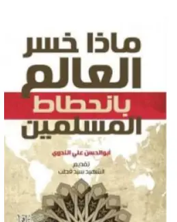 Photo of كتاب ماذا خسر العالم بانحطاط المسلمين PDF