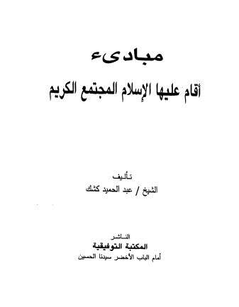 كتاب مبادئ أقام عليها الإسلام مجتمع كريم PDF للشيخ عبد الحميد كشك