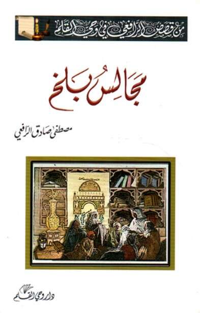 كتاب مجالس بلخ PDF لمصطفى صادق الرافعي