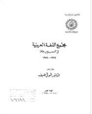 كتاب مجمع اللغة العربية فى خمسين عاما PDF