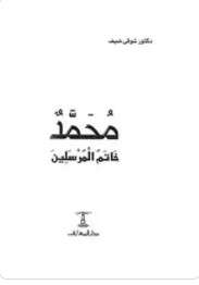 كتاب محمد خاتم المرسلين PDF