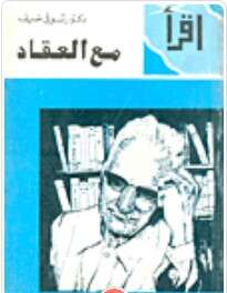 Photo of كتاب مع العقاد PDF