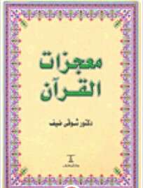 كتاب معجزات القرآن PDF