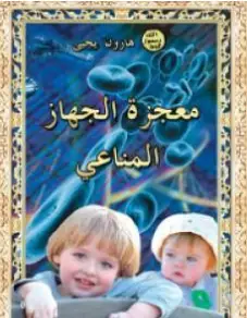 Photo of كتاب معجزة الجهاز المناعي PDF