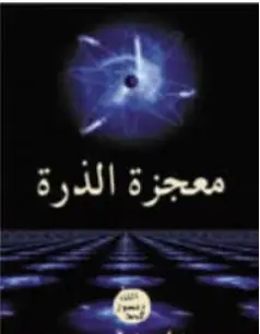 Photo of كتاب معجزة الذرة PDF