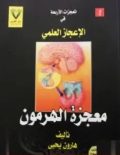 Photo of كتاب معجزة الهرمون PDF