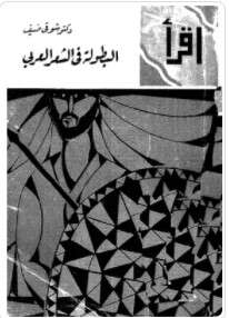 كتاب البطولة في الشعر العربي PDF