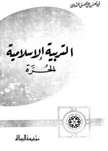 كتاب نحو التربية الإسلامية الحرة PDF