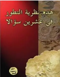 Photo of كتاب هدم نظرية التطور في عشرين سؤالا PDF