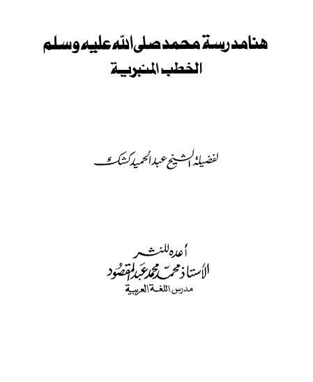 كتاب هنا مدرسة محمد PDF للشيخ عبد الحميد كشك