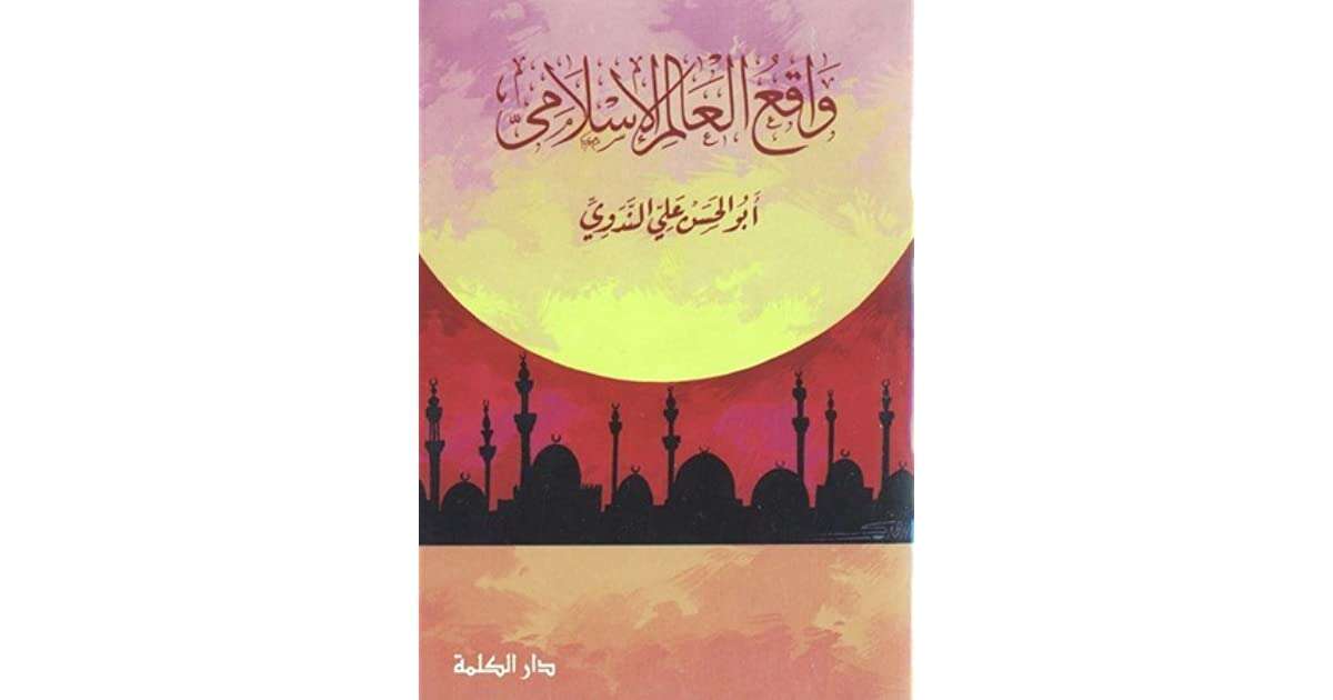 كتاب واقع العالم الإٍسلامي PDF