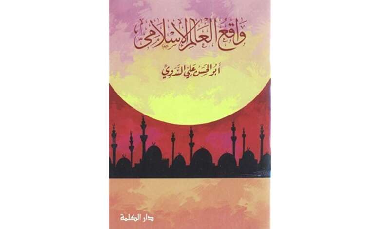 كتاب واقع العالم الإٍسلامي PDF