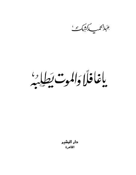 كتاب يا غافلا والموت يطلبه PDF للشيخ عبد الحميد كشك