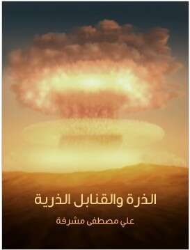كتاب الذرة والقنابل الذرية
