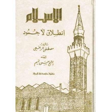 كتاب الإسلام انطلاق لا جمود PDF لمصطفى صادق الرافعي