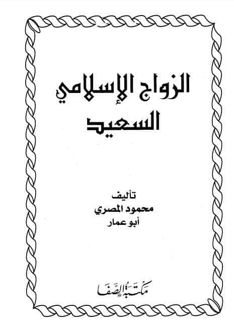 كتاب الزواج الإسلامي السعيد PDF