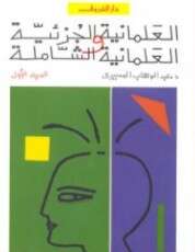 Photo of كتاب العلمانية الجزئية ج1 PDF