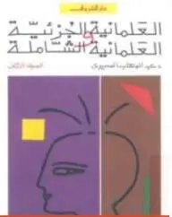 Photo of كتاب العلمانية الجزئية ج2 PDF