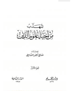 كتاب المهذب من إحياء علوم الدين الجزء الأول PDF