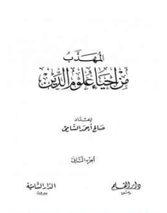 كتاب المهذب من إحياء علوم الدين الجزء الثاني PDF