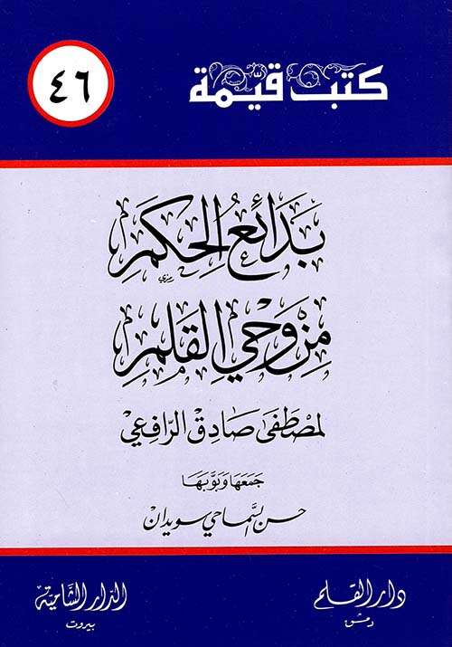 كتاب بدائع الحكم من وحي القلم PDF لمصطفى صادق الرافعي