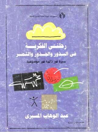 Photo of كتاب رحلتي الفكرية PDF