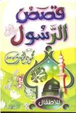 Photo of كتاب قصص الرسول للأطفال PDF