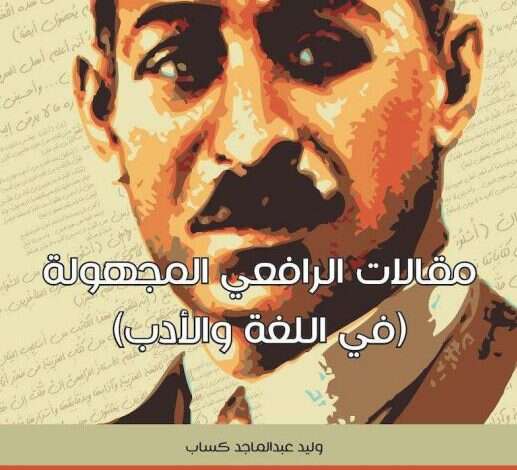 Photo of كتاب مقالات الرافعي المجهولة ج1 PDF لمصطفى صادق الرافعي