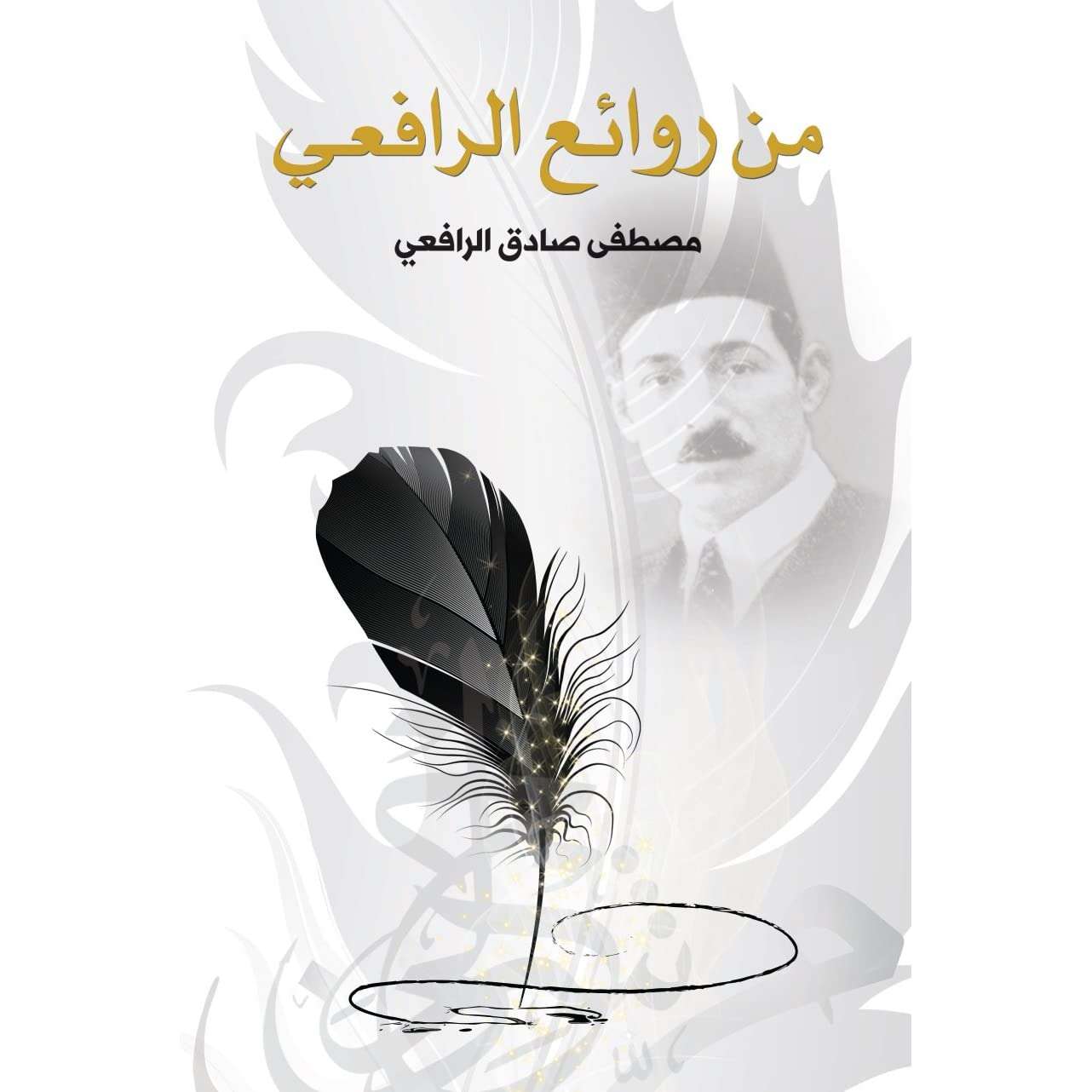 كتاب من روائع الرافعي PDF لمصطفى صادق الرافعي