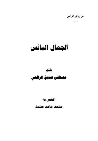 كتاب من روائع الرافعي ج1 PDF لمصطفى صادق الرافعي