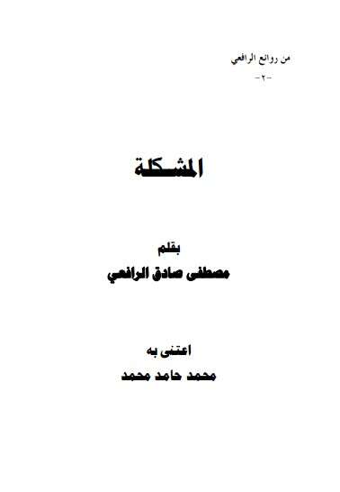 كتاب من روائع الرافعي ج2 PDF لمصطفى صادق الرافعي