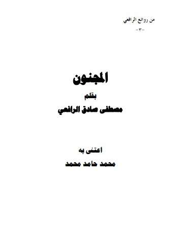 كتاب من روائع الرافعي ج3