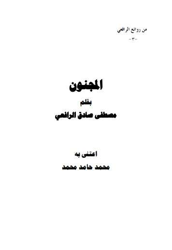 كتاب من روائع الرافعي ج3 PDF لمصطفى صادق الرافعي