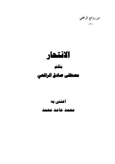 كتاب من روائع الرافعي ج4 PDF لمصطفى صادق الرافعي