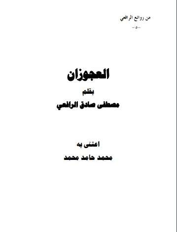 كتاب من روائع الرافعي ج5